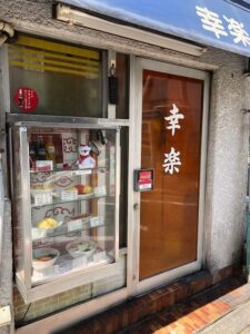 老舗中華料理店「幸楽」